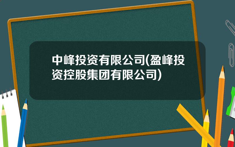 中峰投资有限公司(盈峰投资控股集团有限公司)