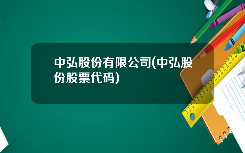 中弘股份有限公司(中弘股份股票代码)