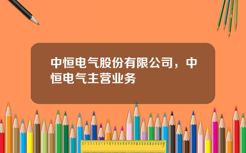 中恒电气股份有限公司，中恒电气主营业务