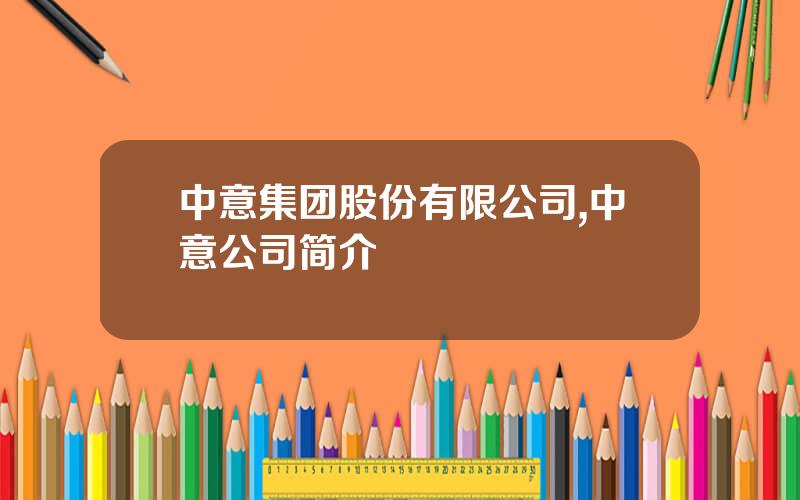 中意集团股份有限公司,中意公司简介