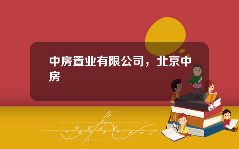 中房置业有限公司，北京中房