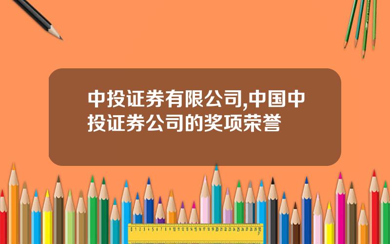 中投证券有限公司,中国中投证券公司的奖项荣誉