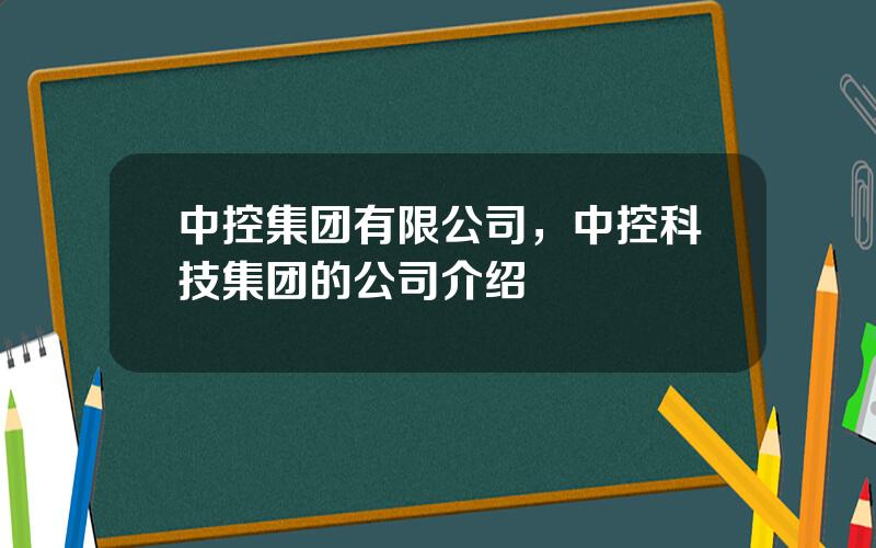 中控集团有限公司，中控科技集团的公司介绍