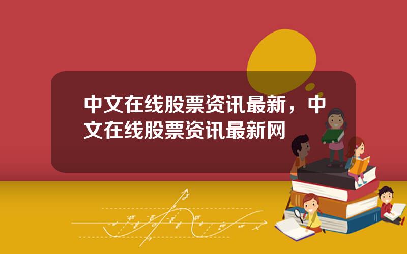 中文在线股票资讯最新，中文在线股票资讯最新网