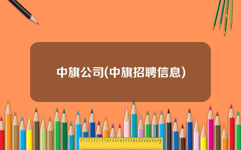 中旗公司(中旗招聘信息)