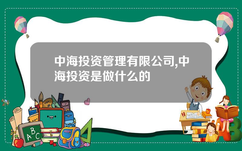 中海投资管理有限公司,中海投资是做什么的