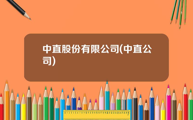 中直股份有限公司(中直公司)