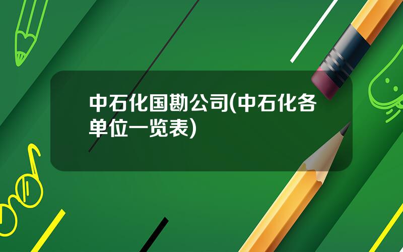 中石化国勘公司(中石化各单位一览表)