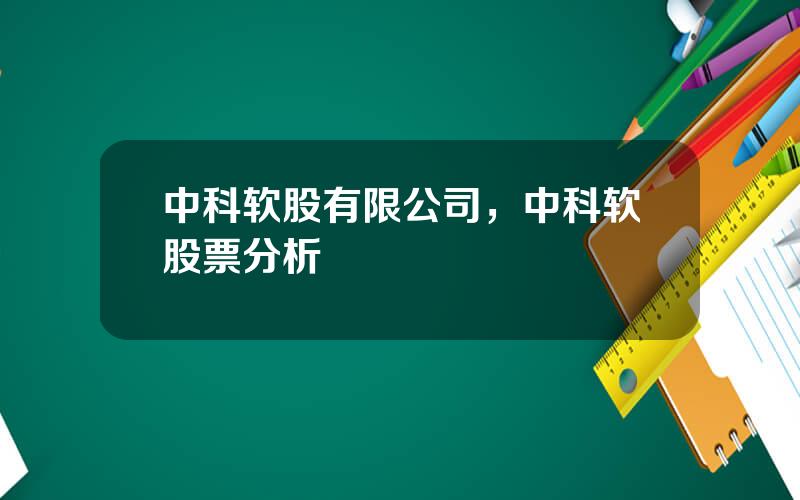 中科软股有限公司，中科软股票分析