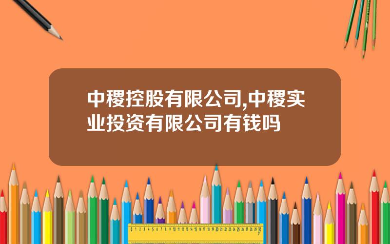中稷控股有限公司,中稷实业投资有限公司有钱吗