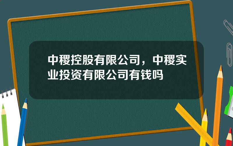 中稷控股有限公司，中稷实业投资有限公司有钱吗