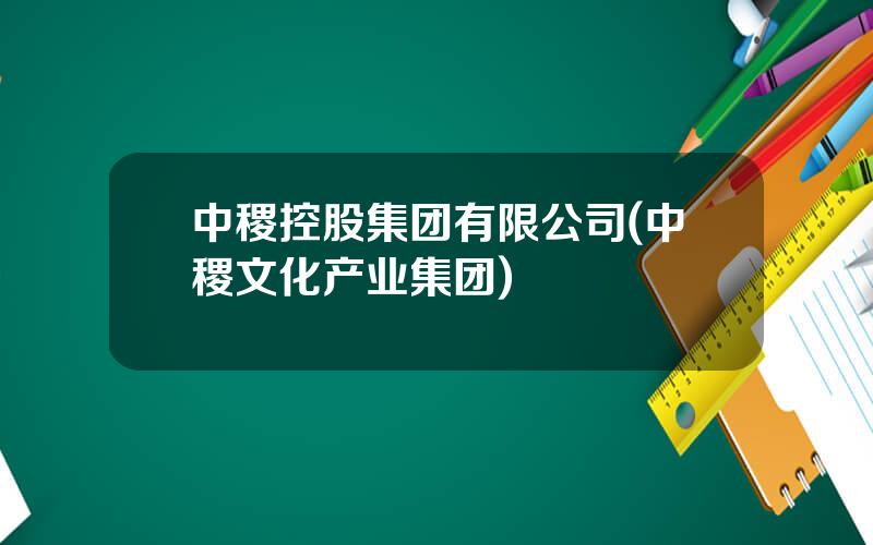中稷控股集团有限公司(中稷文化产业集团)