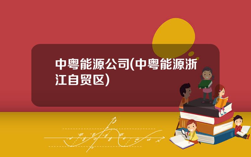 中粤能源公司(中粤能源浙江自贸区)