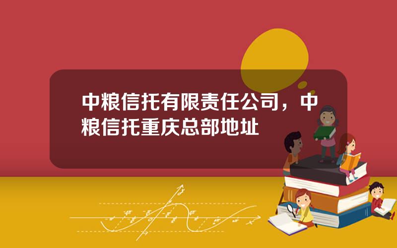 中粮信托有限责任公司，中粮信托重庆总部地址