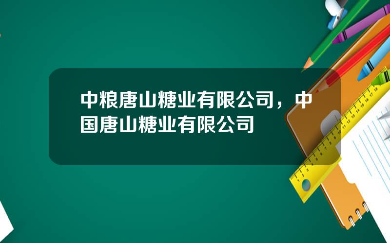 中粮唐山糖业有限公司，中国唐山糖业有限公司