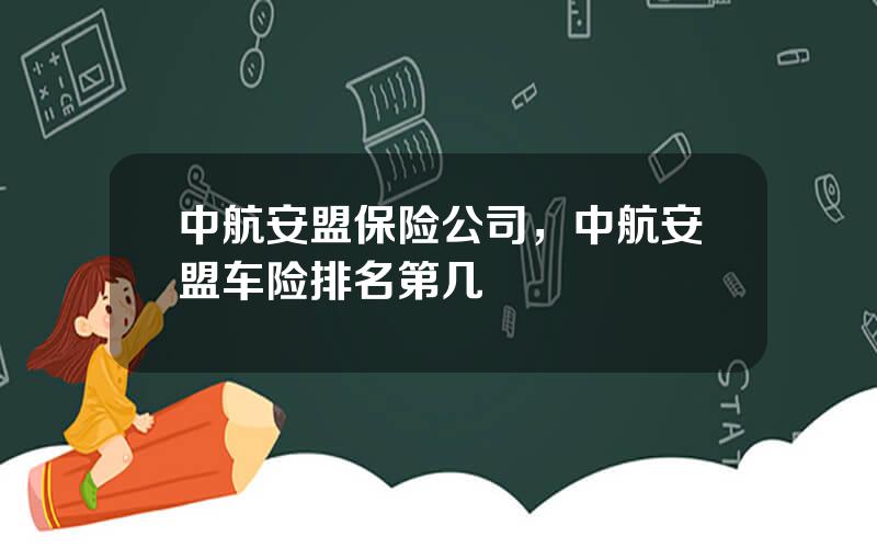 中航安盟保险公司，中航安盟车险排名第几