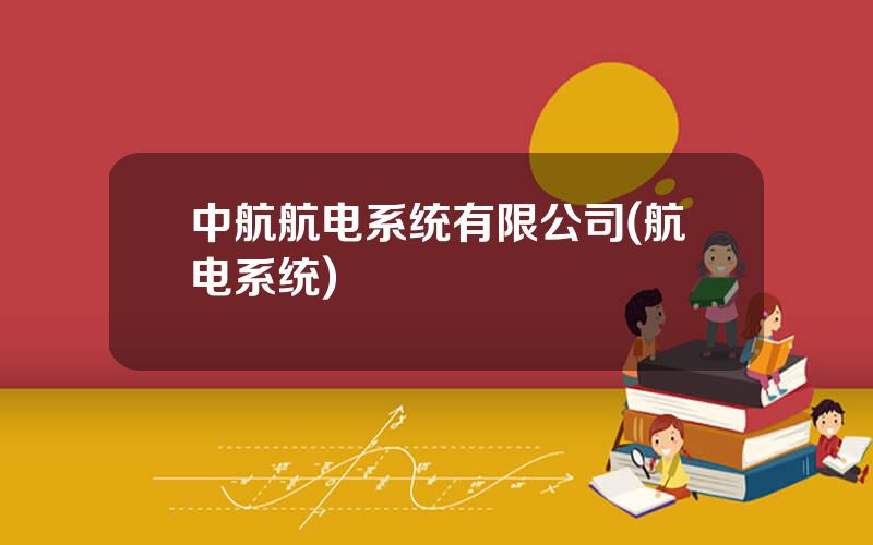 中航航电系统有限公司(航电系统)