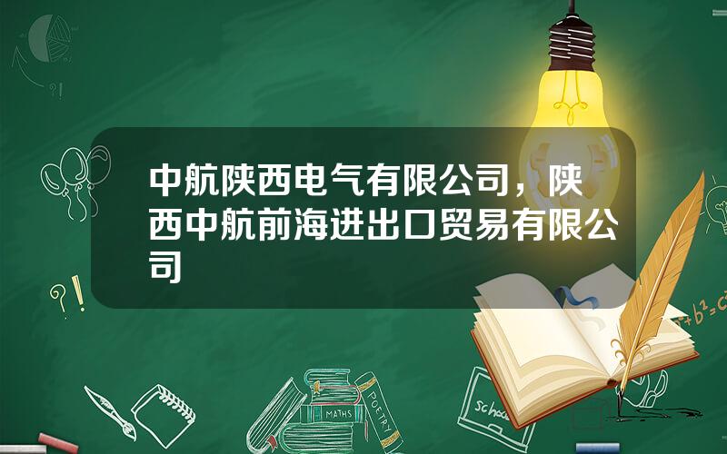 中航陕西电气有限公司，陕西中航前海进出口贸易有限公司