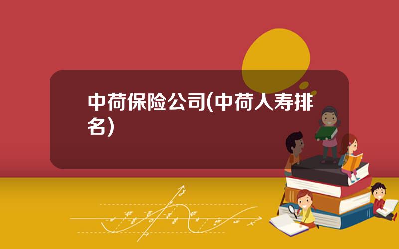 中荷保险公司(中荷人寿排名)