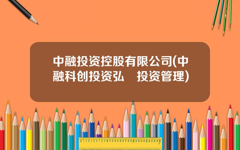 中融投资控股有限公司(中融科创投资弘彧投资管理)