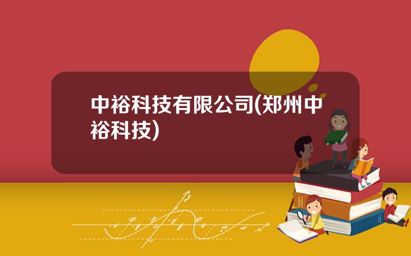 中裕科技有限公司(郑州中裕科技)