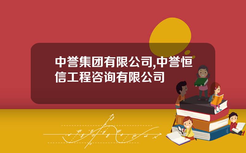 中誉集团有限公司,中誉恒信工程咨询有限公司