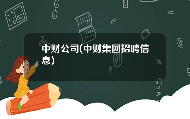 中财公司(中财集团招聘信息)
