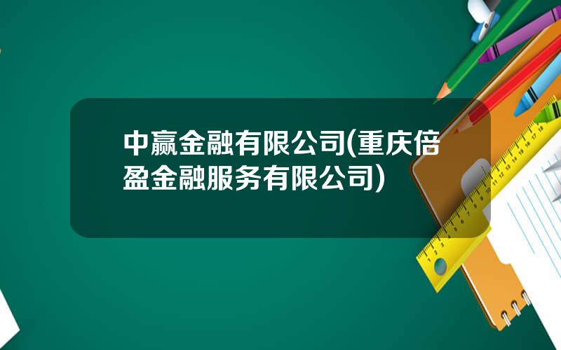 中赢金融有限公司(重庆倍盈金融服务有限公司)