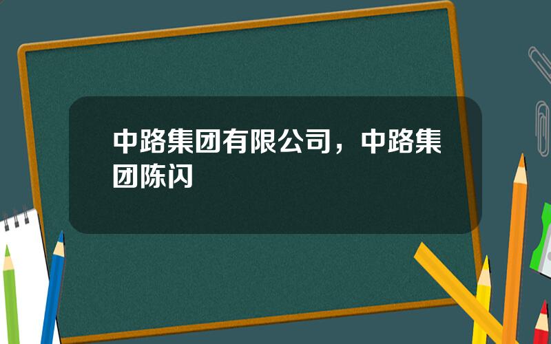 中路集团有限公司，中路集团陈闪
