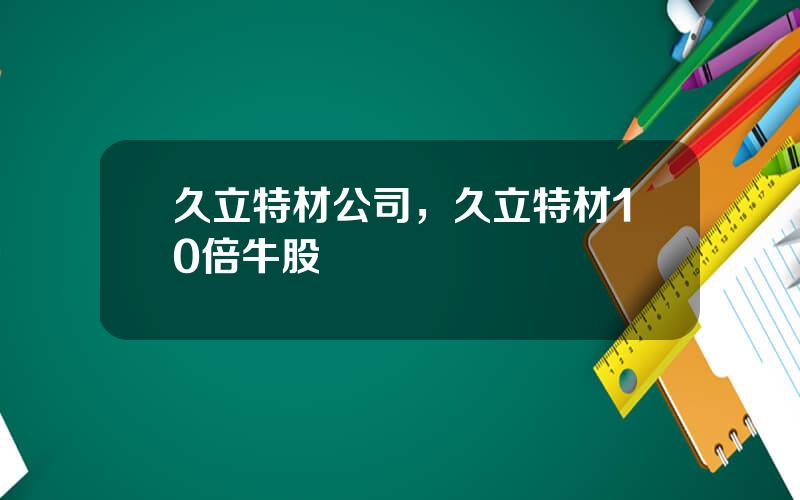久立特材公司，久立特材10倍牛股