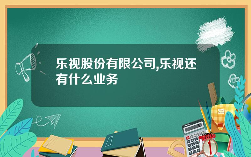 乐视股份有限公司,乐视还有什么业务