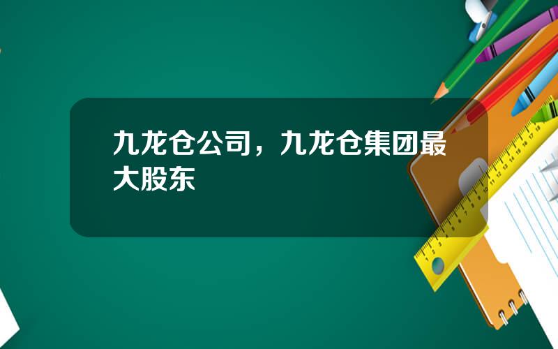 九龙仓公司，九龙仓集团最大股东