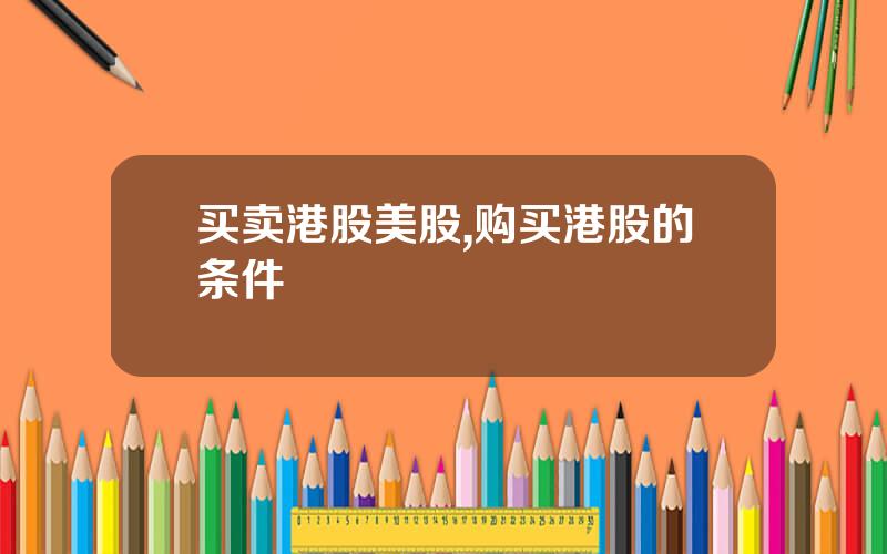 买卖港股美股,购买港股的条件