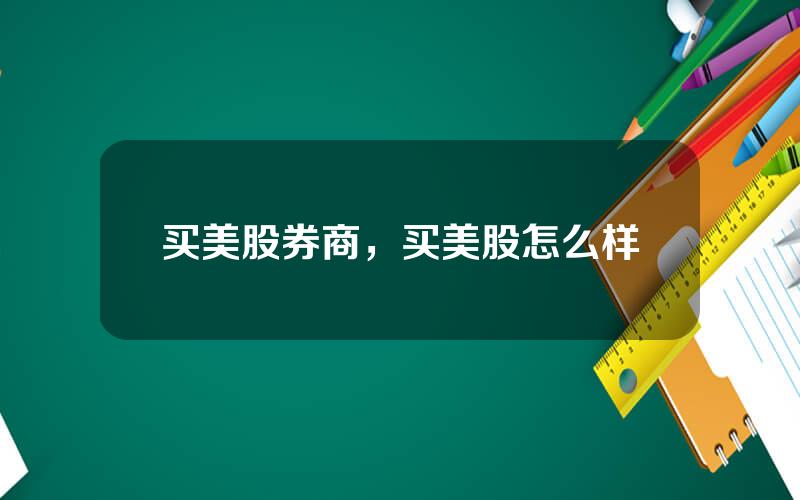 买美股券商，买美股怎么样