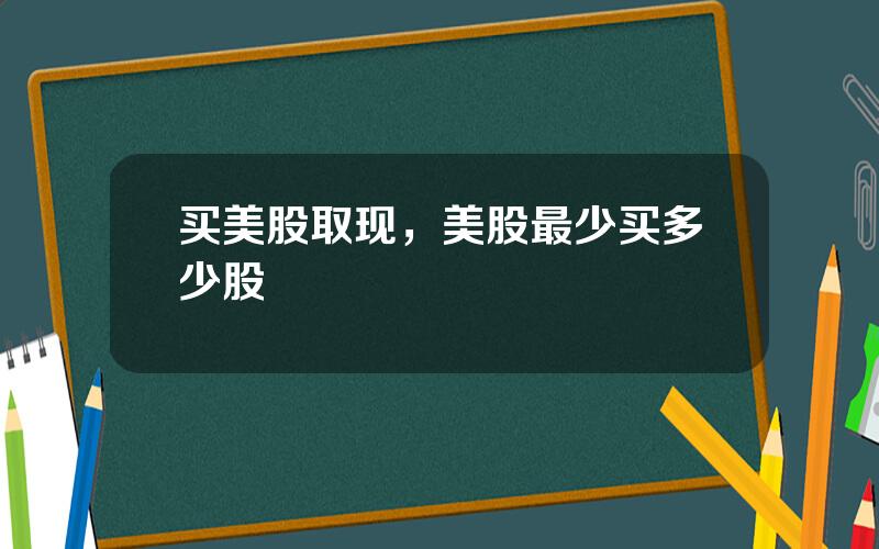买美股取现，美股最少买多少股
