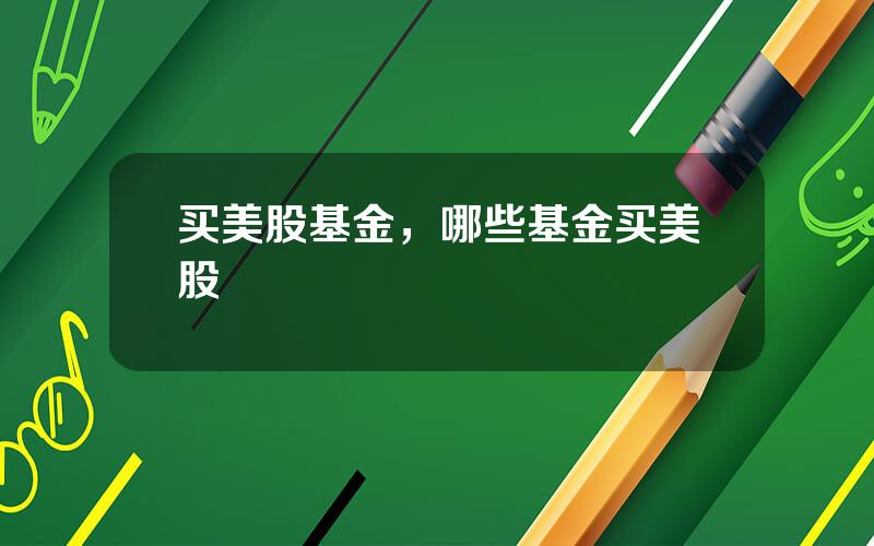 买美股基金，哪些基金买美股