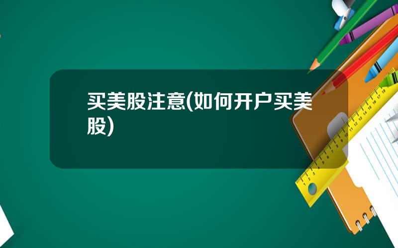 买美股注意(如何开户买美股)