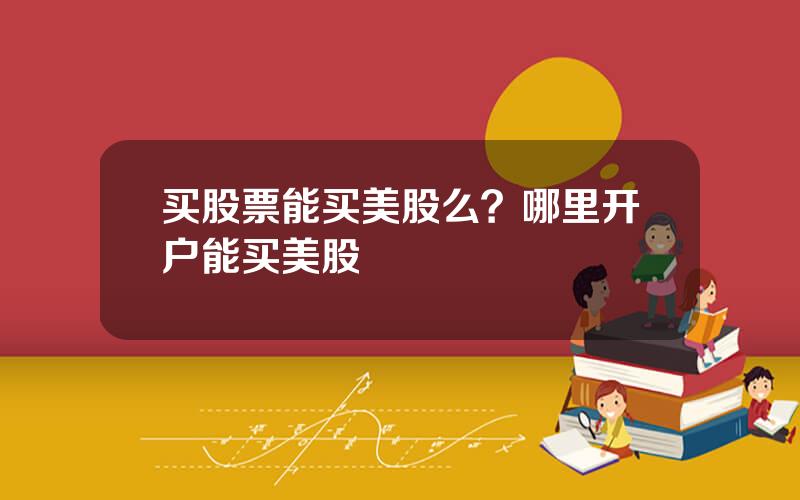 买股票能买美股么？哪里开户能买美股