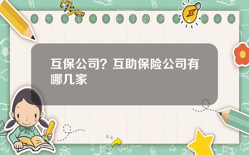 互保公司？互助保险公司有哪几家