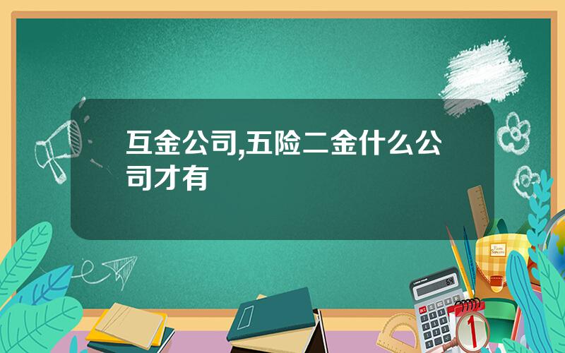 互金公司,五险二金什么公司才有