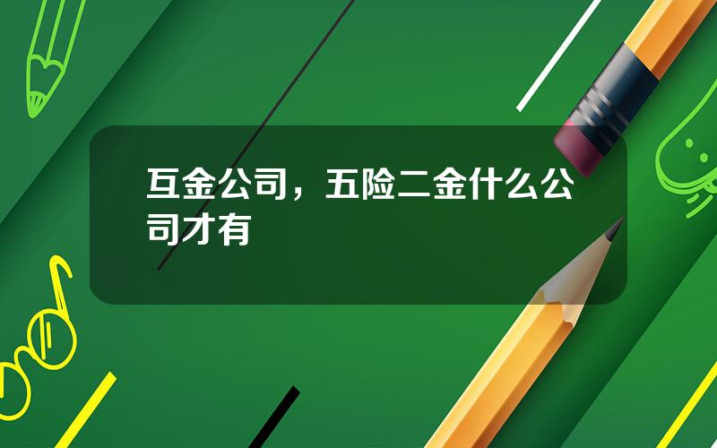 互金公司，五险二金什么公司才有