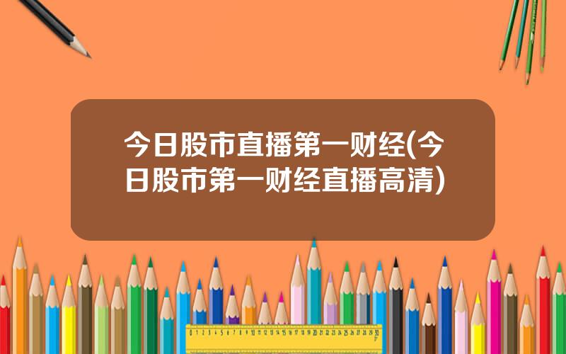 今日股市直播第一财经(今日股市第一财经直播高清)