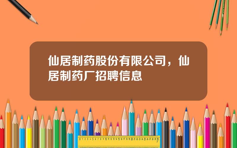 仙居制药股份有限公司，仙居制药厂招聘信息