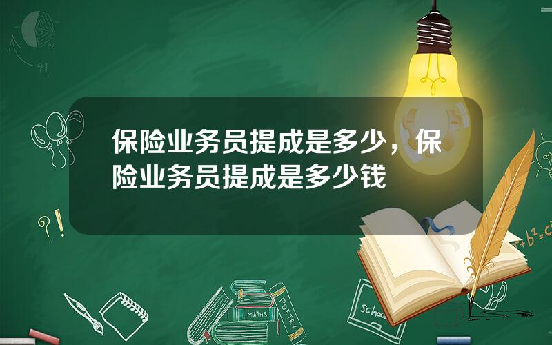 保险业务员提成是多少，保险业务员提成是多少钱