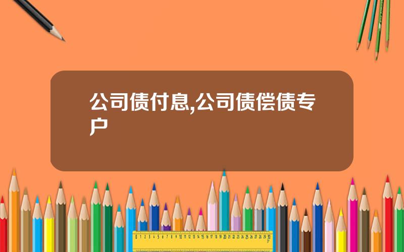 公司债付息,公司债偿债专户