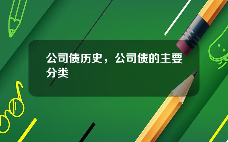 公司债历史，公司债的主要分类