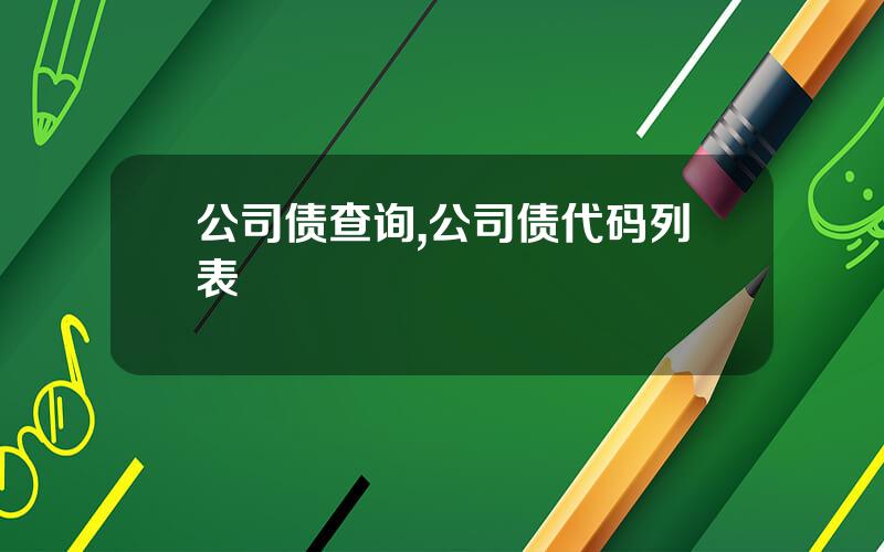 公司债查询,公司债代码列表