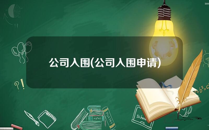 公司入围(公司入围申请)