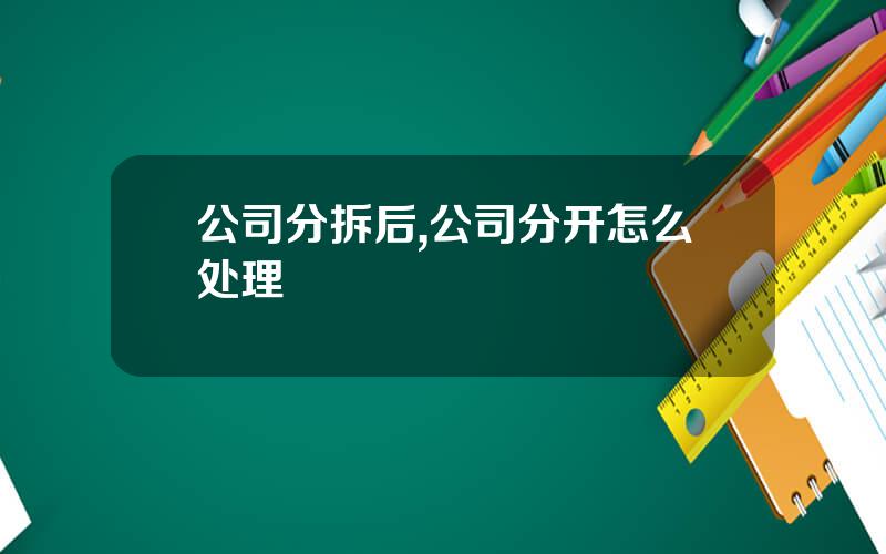 公司分拆后,公司分开怎么处理