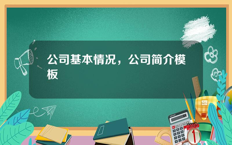 公司基本情况，公司简介模板
